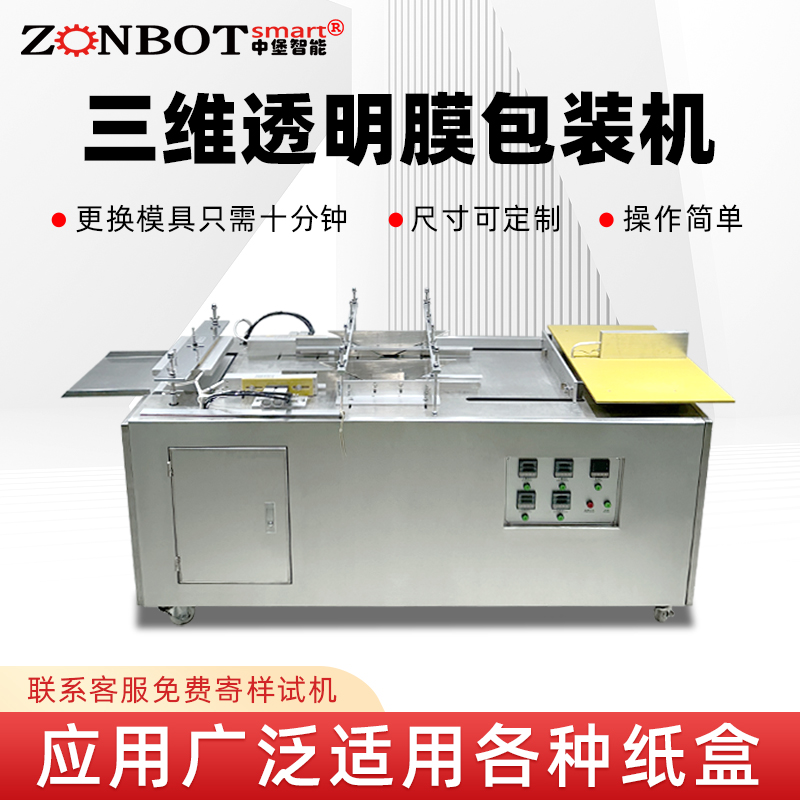 化妆品盒三维包装设备烟包膜包装机 半自动塑封透明膜折叠包装机